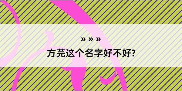 方芫这个名字好不好?