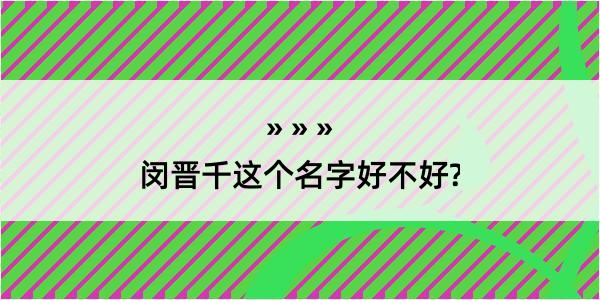 闵晋千这个名字好不好?