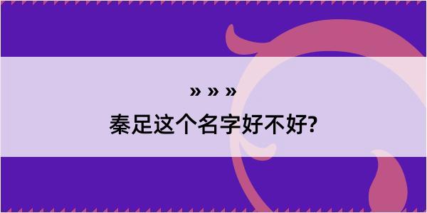 秦足这个名字好不好?