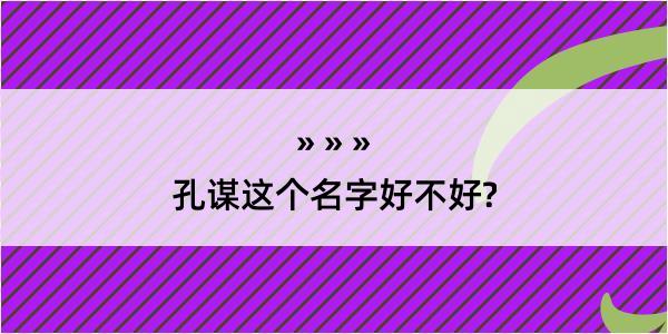 孔谋这个名字好不好?