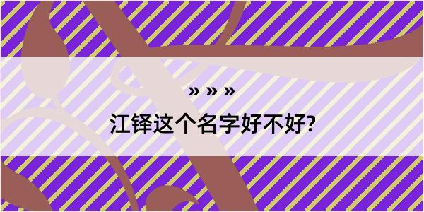 江铎这个名字好不好?