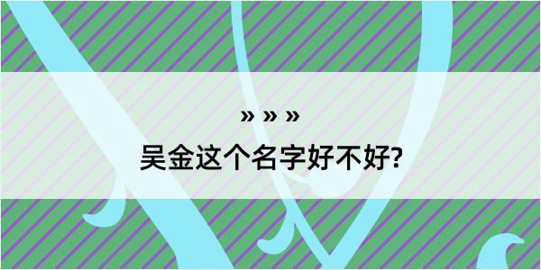 吴金这个名字好不好?