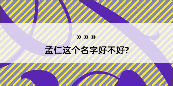 孟仁这个名字好不好?