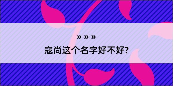 寇尚这个名字好不好?