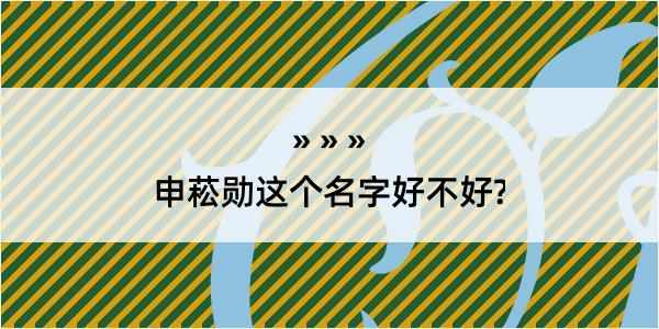 申菘勋这个名字好不好?