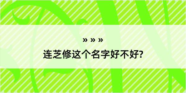 连芝修这个名字好不好?