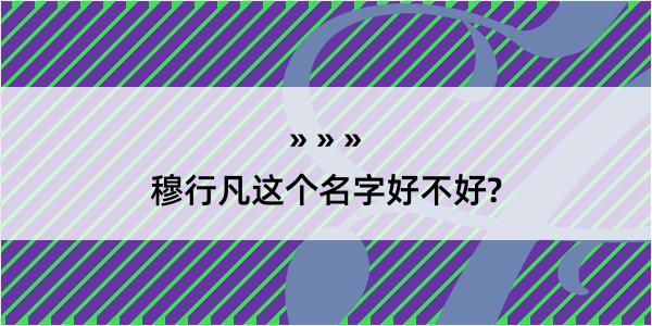 穆行凡这个名字好不好?