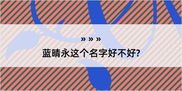 蓝晴永这个名字好不好?