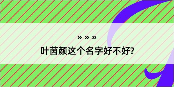 叶茵颜这个名字好不好?