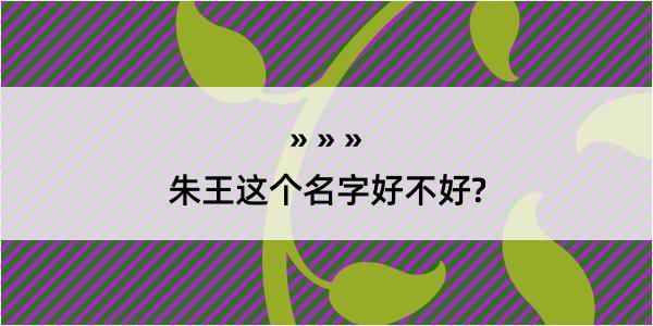 朱王这个名字好不好?