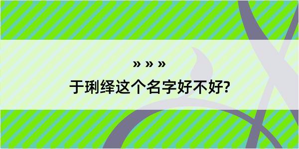 于琍绎这个名字好不好?