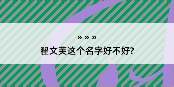 翟文芙这个名字好不好?