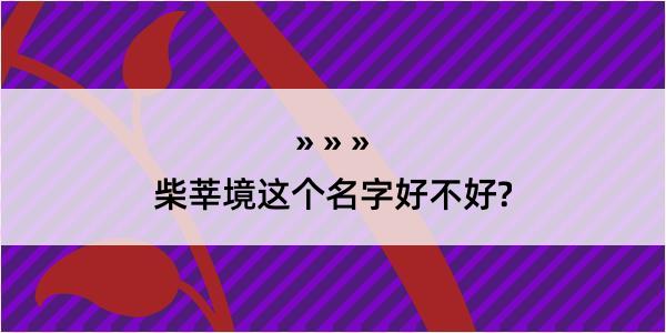 柴莘境这个名字好不好?