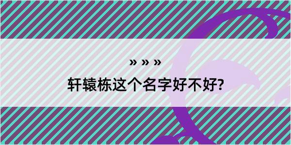 轩辕栋这个名字好不好?