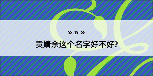 贡婧余这个名字好不好?