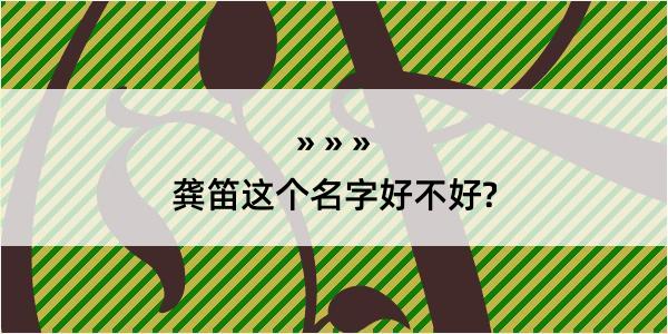 龚笛这个名字好不好?