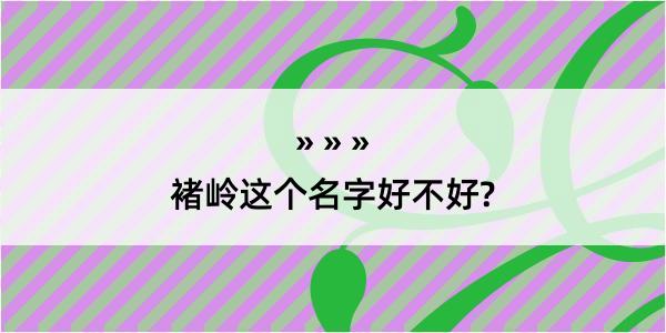 褚岭这个名字好不好?