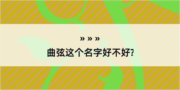 曲弦这个名字好不好?