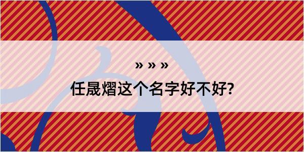 任晟熠这个名字好不好?