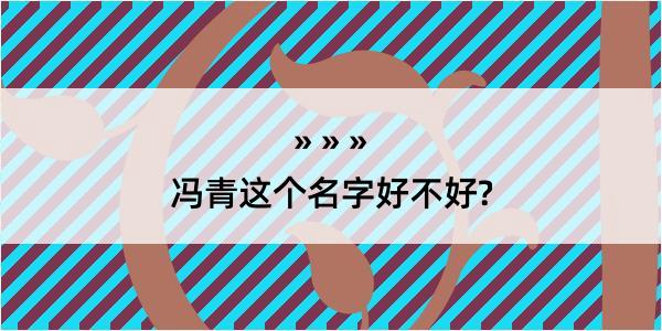 冯青这个名字好不好?