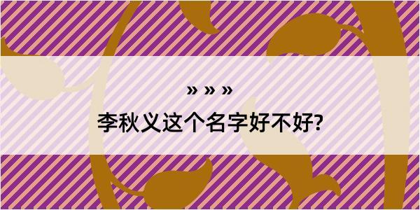 李秋义这个名字好不好?