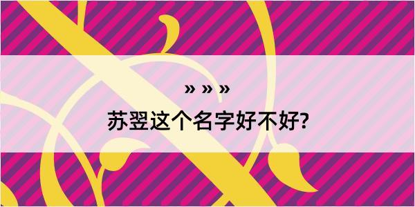 苏翌这个名字好不好?