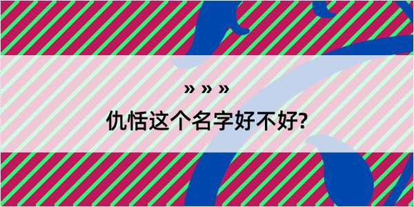 仇恬这个名字好不好?