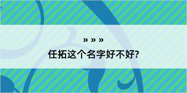 任拓这个名字好不好?