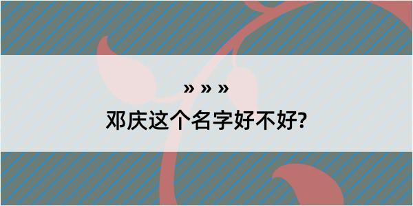 邓庆这个名字好不好?