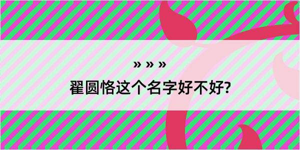 翟圆恪这个名字好不好?