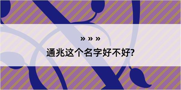 通兆这个名字好不好?