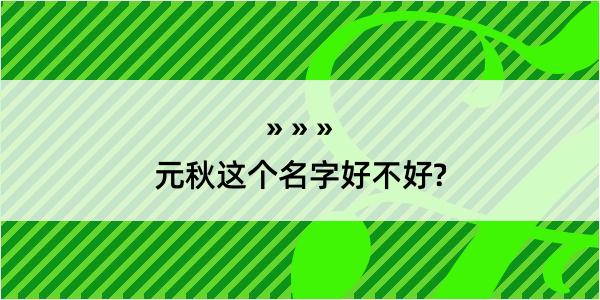 元秋这个名字好不好?