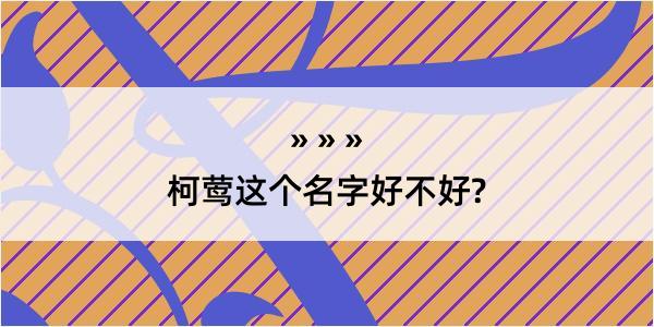 柯莺这个名字好不好?