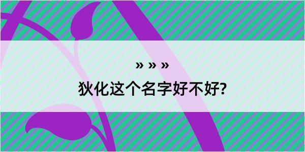 狄化这个名字好不好?