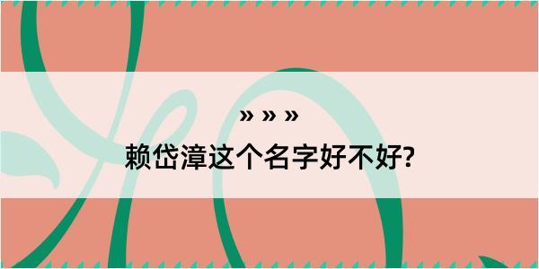 赖岱漳这个名字好不好?