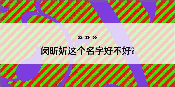 闵昕妡这个名字好不好?