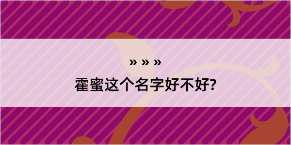 霍蜜这个名字好不好?