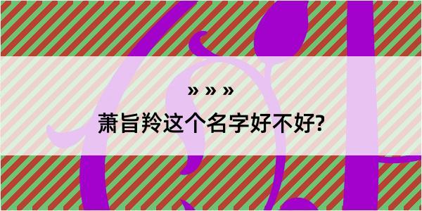 萧旨羚这个名字好不好?