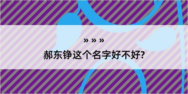 郝东铮这个名字好不好?