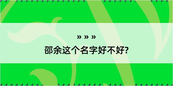 邵余这个名字好不好?