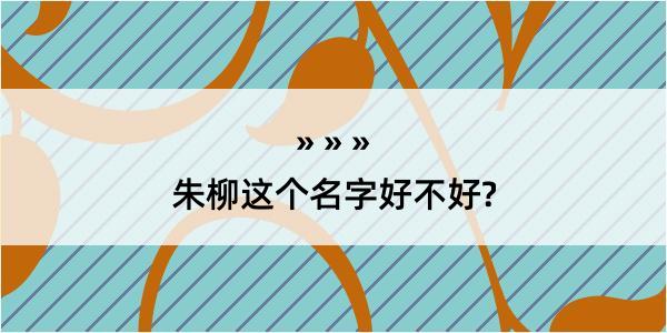 朱柳这个名字好不好?