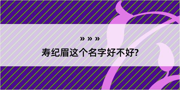 寿纪眉这个名字好不好?