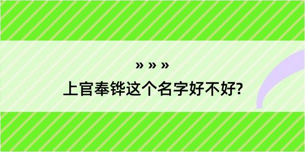 上官奉铧这个名字好不好?