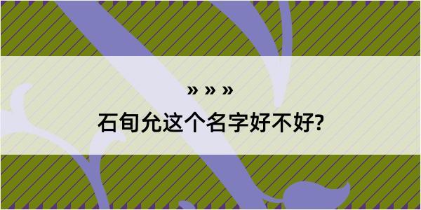 石旬允这个名字好不好?