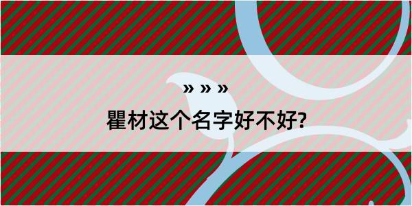 瞿材这个名字好不好?