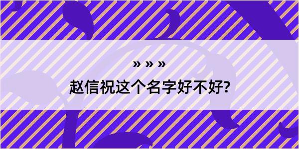 赵信祝这个名字好不好?