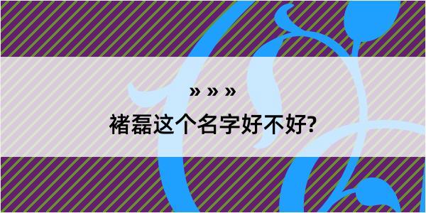 褚磊这个名字好不好?