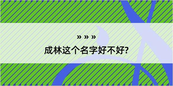 成林这个名字好不好?