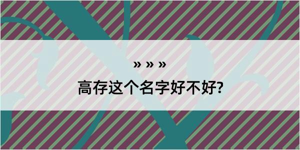 高存这个名字好不好?