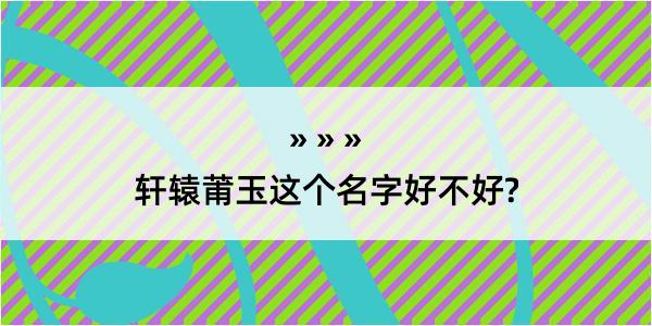 轩辕莆玉这个名字好不好?